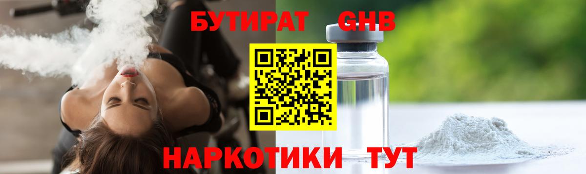 Заводоуковск  БУТИРАТ жидкий экстази  Вход с VPN 