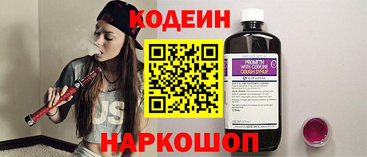 Заводоуковск  Codein напиток Lean (лин)  Вход с VPN 